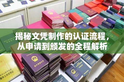 开鲁揭秘文凭制作的认证流程，从申请到颁发的全程解析